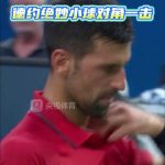 When I saw Djokovic lose in Shanghai, I suddenly remembered the days I couldn’t stream my favorite shows abroad