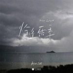 LOCKED OUT OF CHINESE MUSIC? Here’s How Overseas Chinese Can Finally Listen to LBI’s New Hit ‘In the Rainy Season’