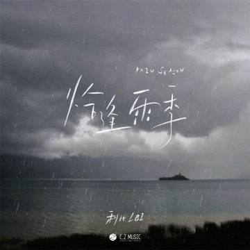 LOCKED OUT OF CHINESE MUSIC? Here’s How Overseas Chinese Can Finally Listen to LBI’s New Hit ‘In the Rainy Season’