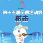 2025 National Games Men’s 10m Air Rifle Team Final Live on CCTV Today