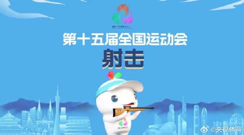 2025 National Games Men’s 10m Air Rifle Team Final Live on CCTV Today