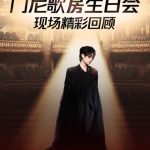 How Overseas Chinese Can Unlock Geo-Restricted Content: From Meni’s Birthday Concert to Global Access