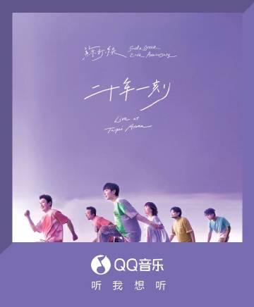 Breaking News: Overseas Chinese Can Finally Watch This! Soda Green's Epic 20-Year Concert Album Released