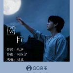 Unlock the Magic: How Overseas Chinese Can Finally Watch Hu Xia’s ‘Full Moon’ Without Geo-Restrictions!