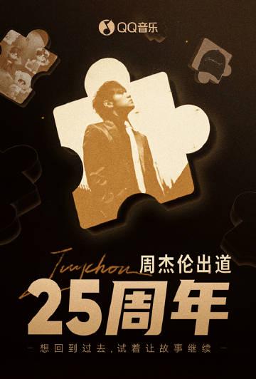 How Overseas Chinese Can Unlock Mainland Streaming: Celebrating Jay Chou's 25-Year Legacy