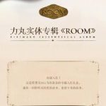 When I opened Rikimaru’s new album package, I suddenly realized why overseas fans are so desperate to access Weibo content