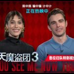 SHOCKING! The Magician Lula Returns in ‘Now You See Me 3’ – Overseas Chinese, Can You Watch It Without Buffering?