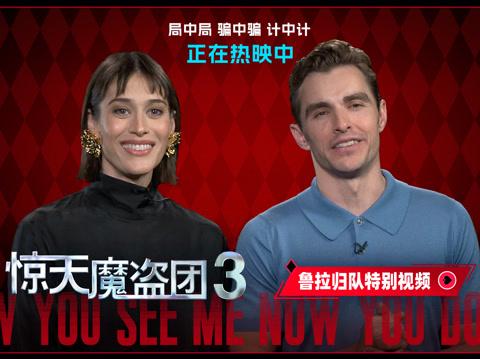 SHOCKING! The Magician Lula Returns in 'Now You See Me 3' - Overseas Chinese, Can You Watch It Without Buffering?
