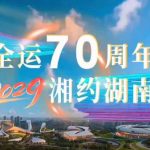 Hunan to Host the 2029 National Games: A New Chapter in Chinese Sports