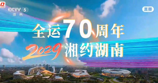 Hunan to Host the 2029 National Games: A New Chapter in Chinese Sports