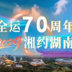Hunan to Host the 2029 National Games: A New Chapter in Chinese Sports