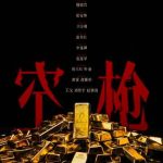 Unlock the Block: How Overseas Chinese Can Finally Watch Hottest Movies Like ‘Empty Gun’ Without Geo-Restrictions!