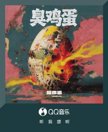 Stuck Abroad and Can’t Stream Hu Yanbin’s New Song? That ‘Rotten Egg’ Feeling is All Too Real