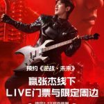 Stuck in the ‘Region Lock’ Maze? How Overseas Chinese Finally Got to Hear Zhang Jie’s New Song for ‘Reverse War: Future’