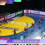 China’s Women’s Handball Team Falls to Tunisia in Crucial World Championship Clash